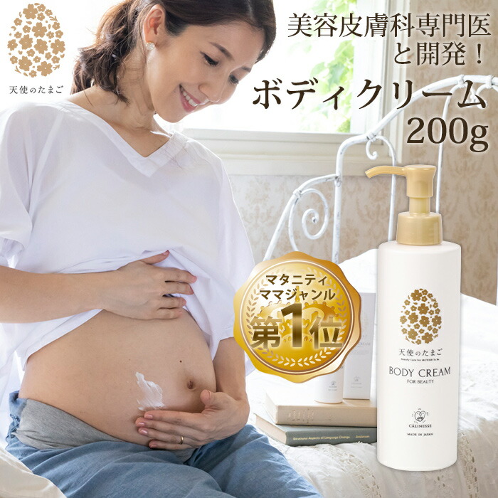 楽天市場】天使のたまご ボディクリーム 200g 保湿 マタニティクリーム