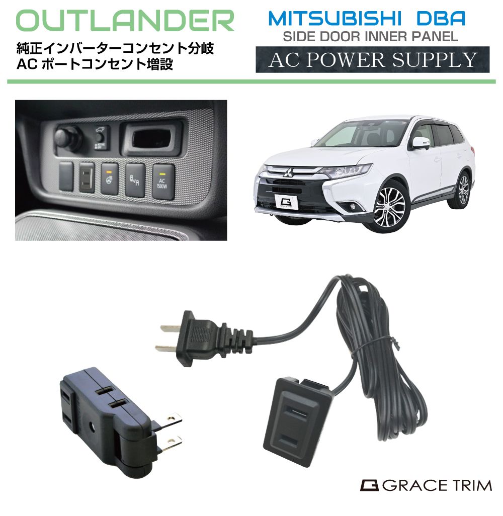楽天市場】アウトランダーphev アウトランダー GG系 コンセント ポート