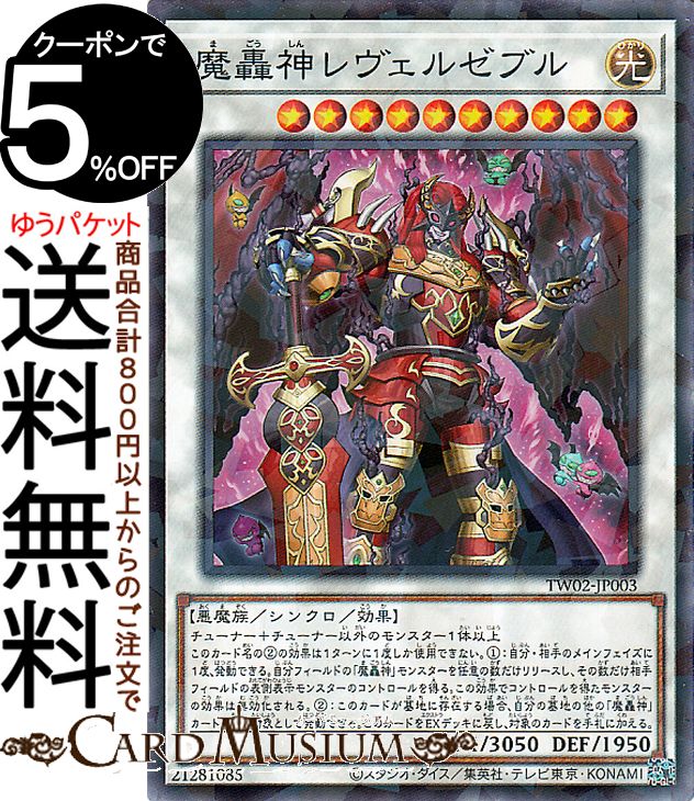 楽天市場】遊戯王カード 魔轟神レヴェルゼブル(ノーマルパラレル