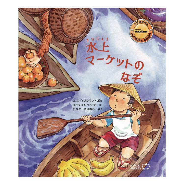 楽天市場】水上マーケットのなぞ絵本 えほん 5歳 6歳 幼児 読み聞かせ