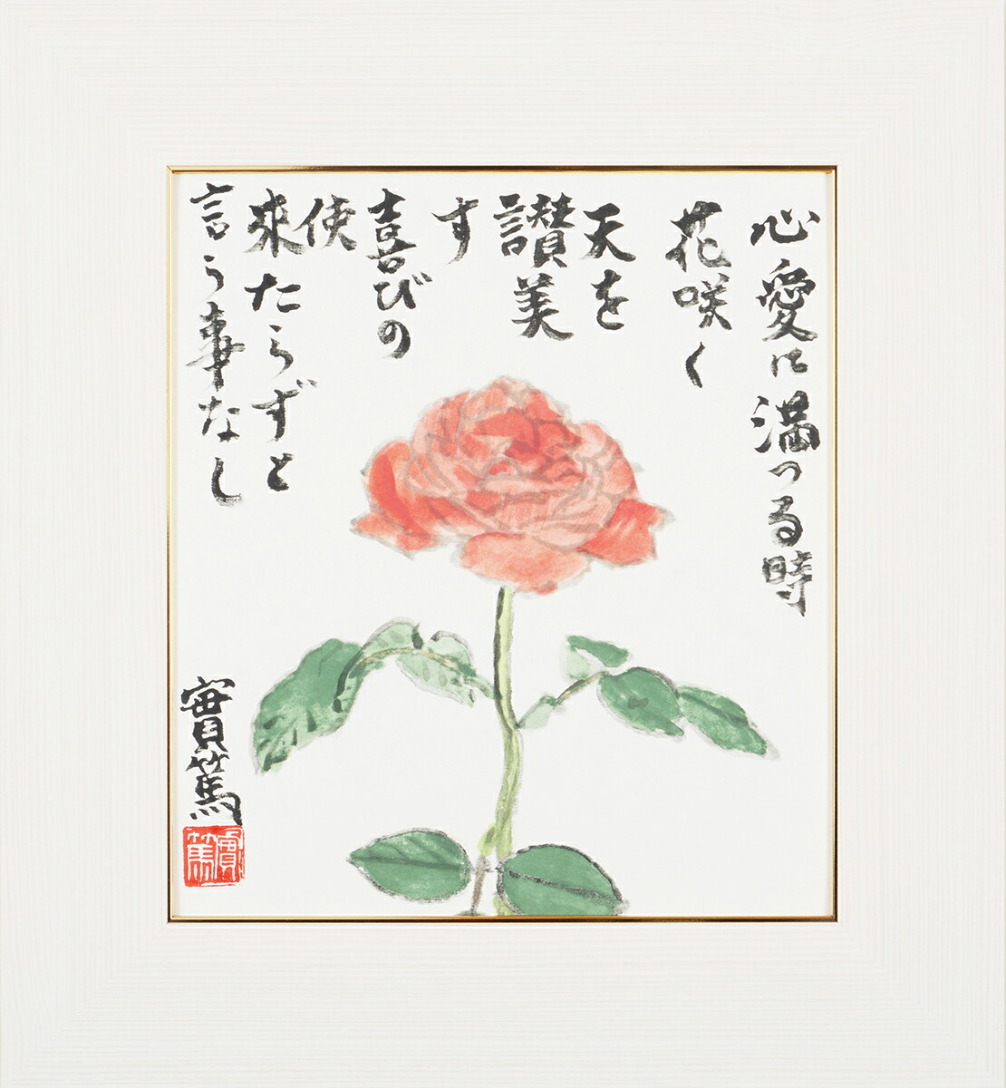楽天市場】武者小路実篤 色紙 心愛に満つる / 心愛に満つる時花咲く 天