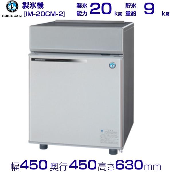 楽天市場】ホシザキ 業務用 製氷機 IM-20CM-2｜卓上タイプ 20kg｜単相