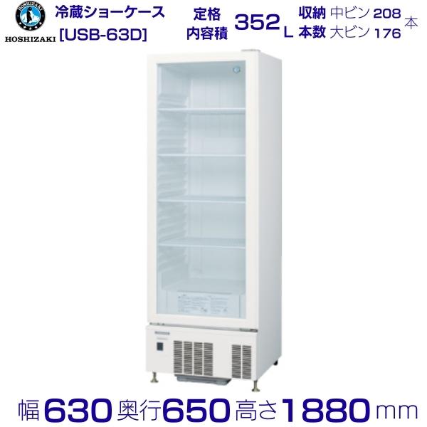楽天市場】ホシザキ 小形ショーケース USB-63D｜スイング扉｜内容積
