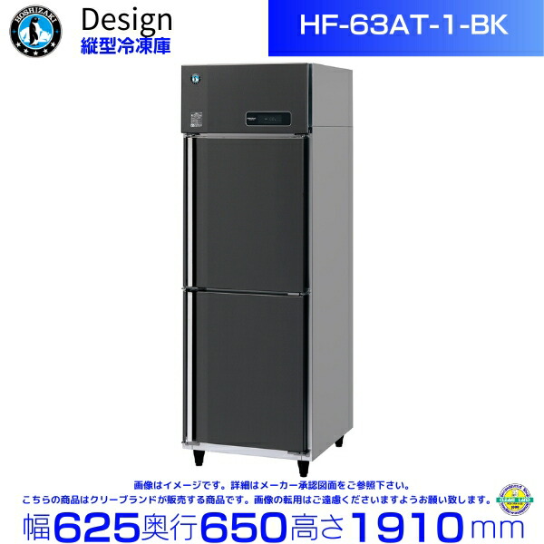 楽天市場】ホシザキ 縦型冷凍庫 HF-63AT-1-BK ブラックステンレス仕様