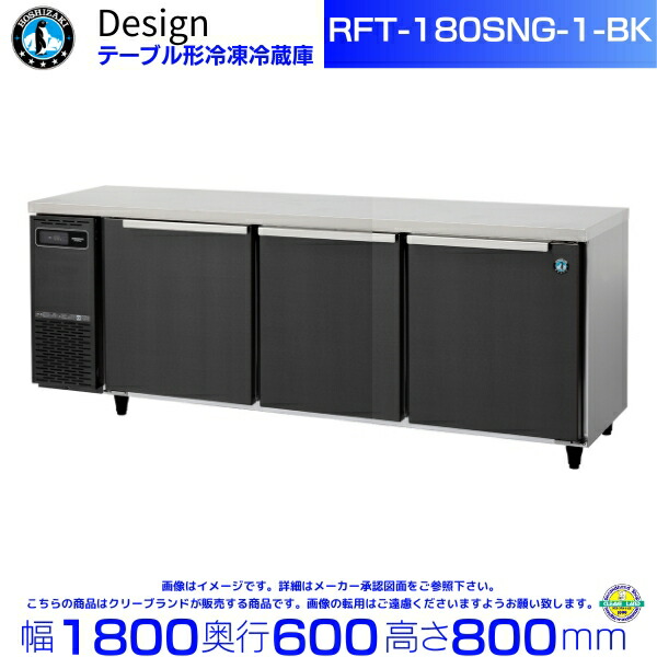 楽天市場】RFT-180SNG-1-BK ホシザキ テーブル形冷凍冷蔵庫 ブラック