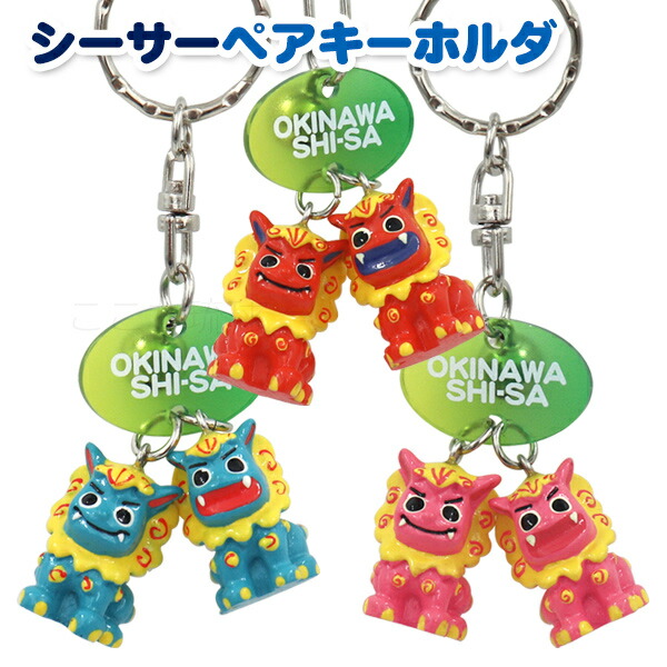 楽天市場】沖縄シーサー ペアキーホルダー /沖縄お土産 雑貨 【M可
