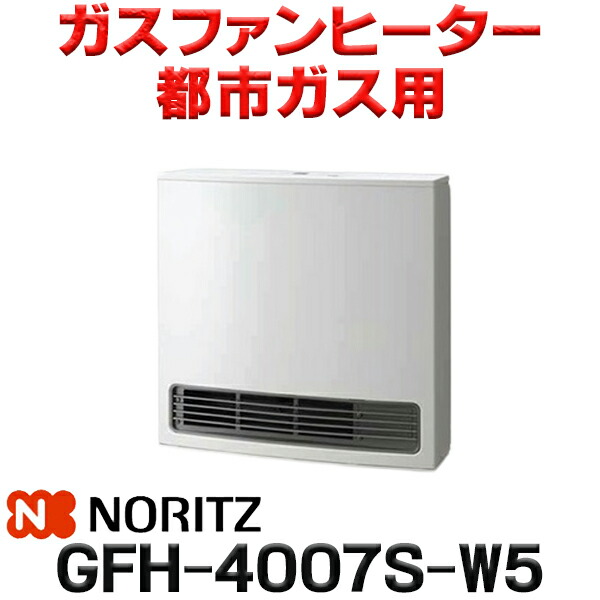 楽天市場】『在庫あり』 ノーリツ 【GFH-4007S-W5 都市ガス用】 ガス