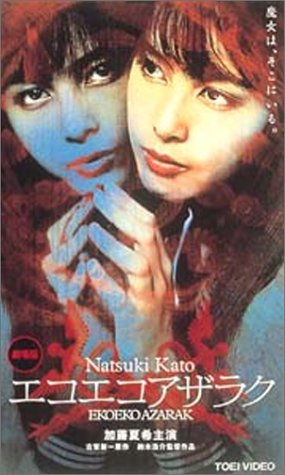 楽天市場】エコエコアザラク THE MOVIE COLLECTION [DVD]の通販