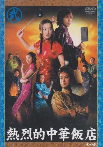 楽天市場】熱烈的中華飯店 4 [DVD]の通販