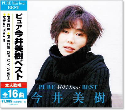 楽天市場】新品 ピュア 今井美樹 ベスト (CD) FLZZ-1003 PRIDE PIECE