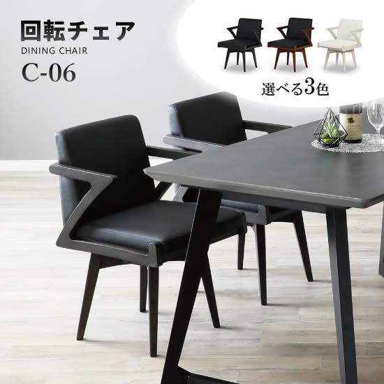 楽天市場】【送料無料】C-06 回転チェア ダイニングチェア 1脚 単品