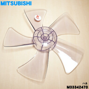 楽天市場】【在庫あり！】【純正品・新品】ミツビシ扇風機用の羽根（は