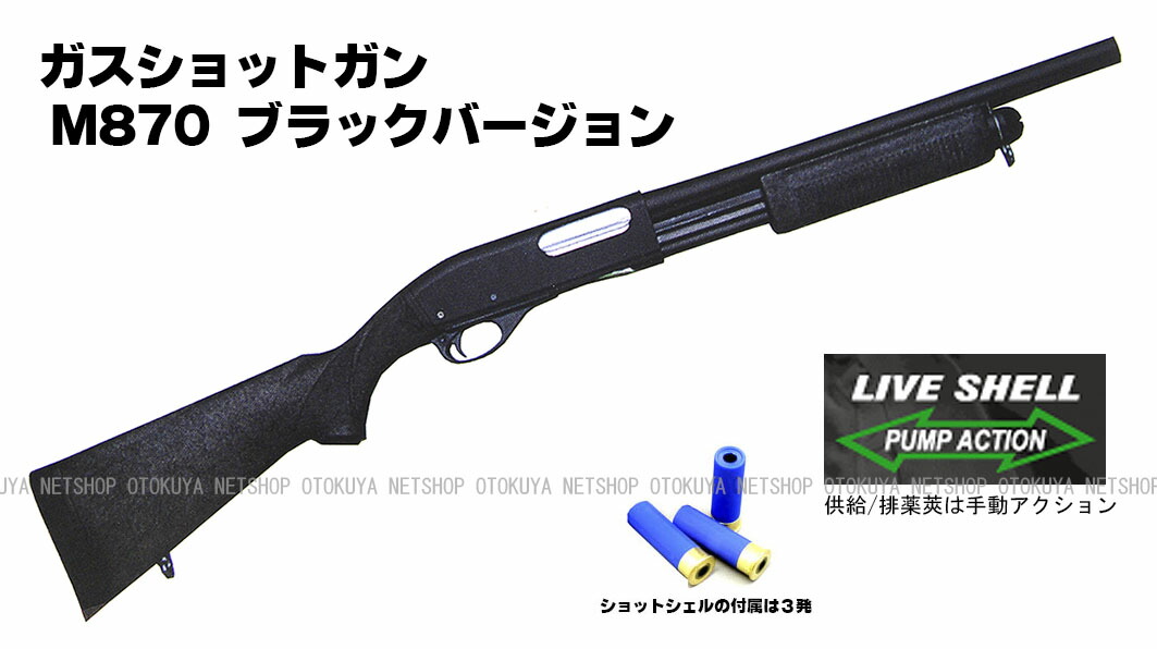 楽天市場】ガスショットガン レミントン M870 BV ブラックバージョン
