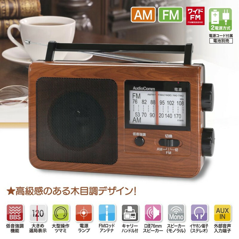 楽天市場】AudioComm ラジオ ポータブル 電池式 単2形4本 コンセント式