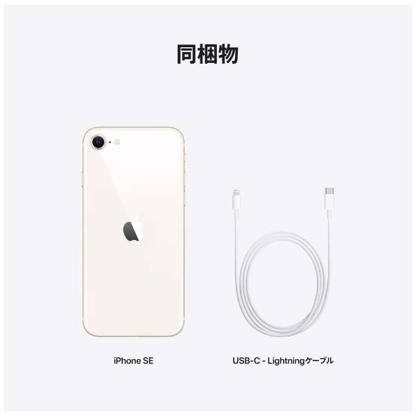 楽天市場】iPhone SE (第3世代) 64GB SIMフリー [スターライト] MMYD3J