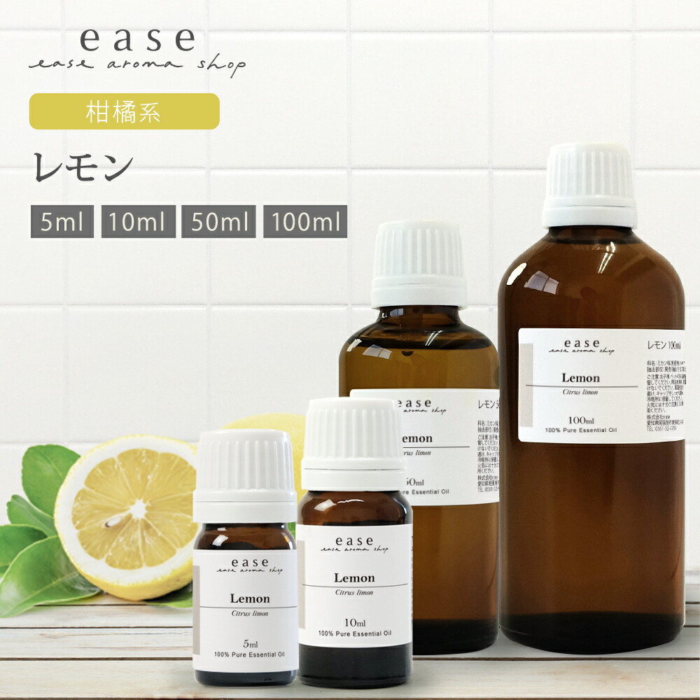 楽天市場】レモン 5ml 10ml 50ml 100ml 【精油 エッセンシャルオイル