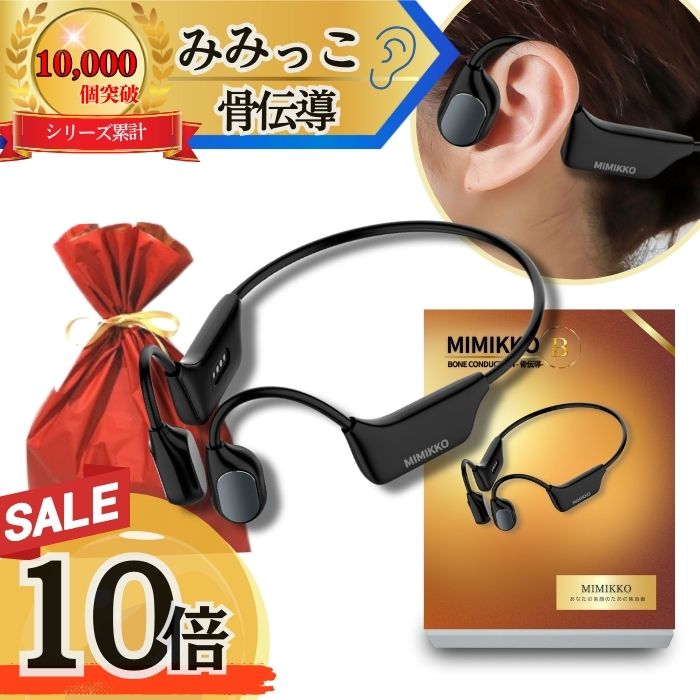 楽天市場】【本日P10倍！2/28、3/1 2日間限定！】【MIMIKKO 骨伝導 集