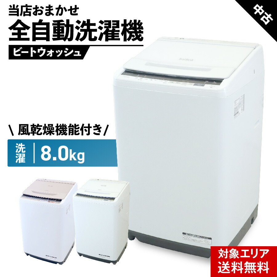 B14】HITACHI BW-V80JE3 縦型洗濯機 23年製 8kg HITACHI BW-V80JE3 縦