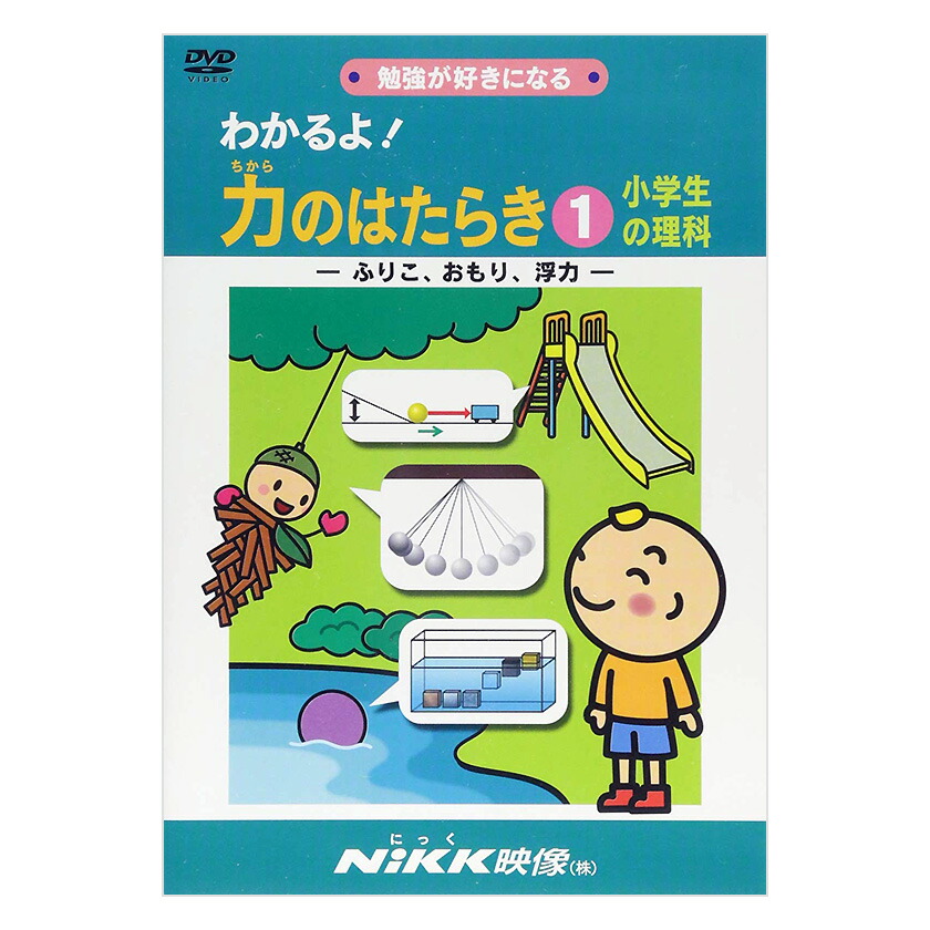 楽天市場】わかるよ！力のはたらき1 小学生の理科 DVD 日本語 【正規