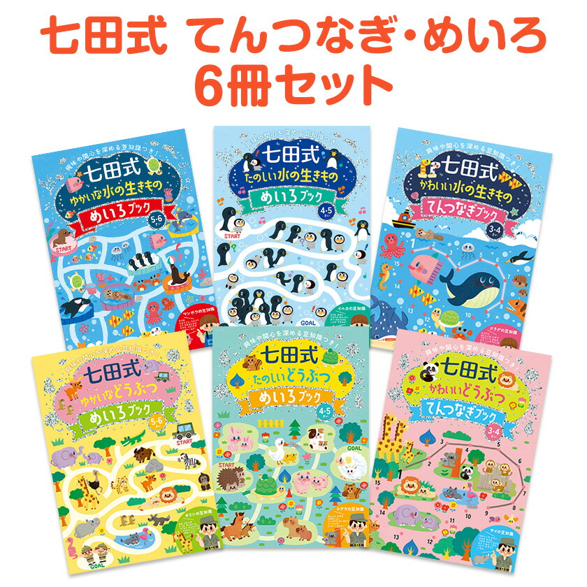 楽天市場】七田式 てんつなぎブック めいろブック 6冊セット 送料無料