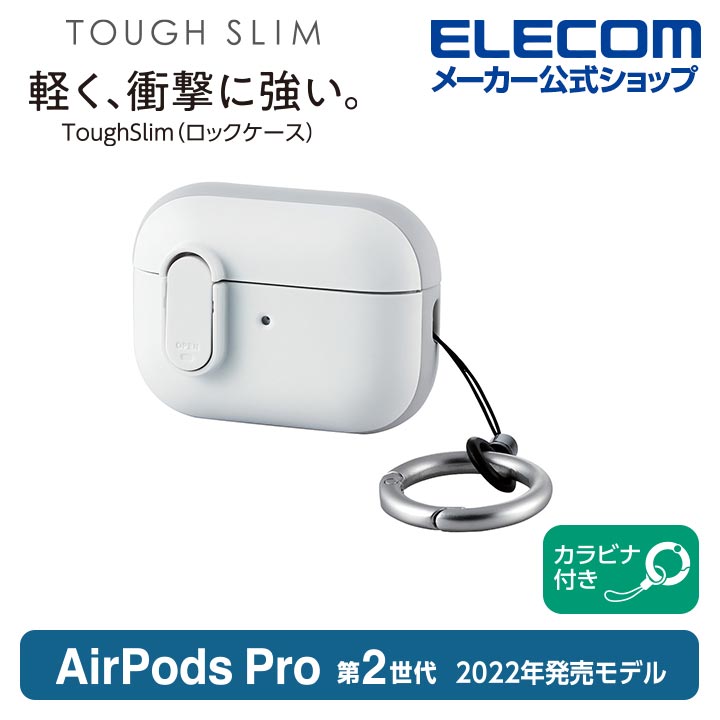 楽天市場】エレコム AirPods Pro 第2世代 用 TOUGH SLIM Lockケース