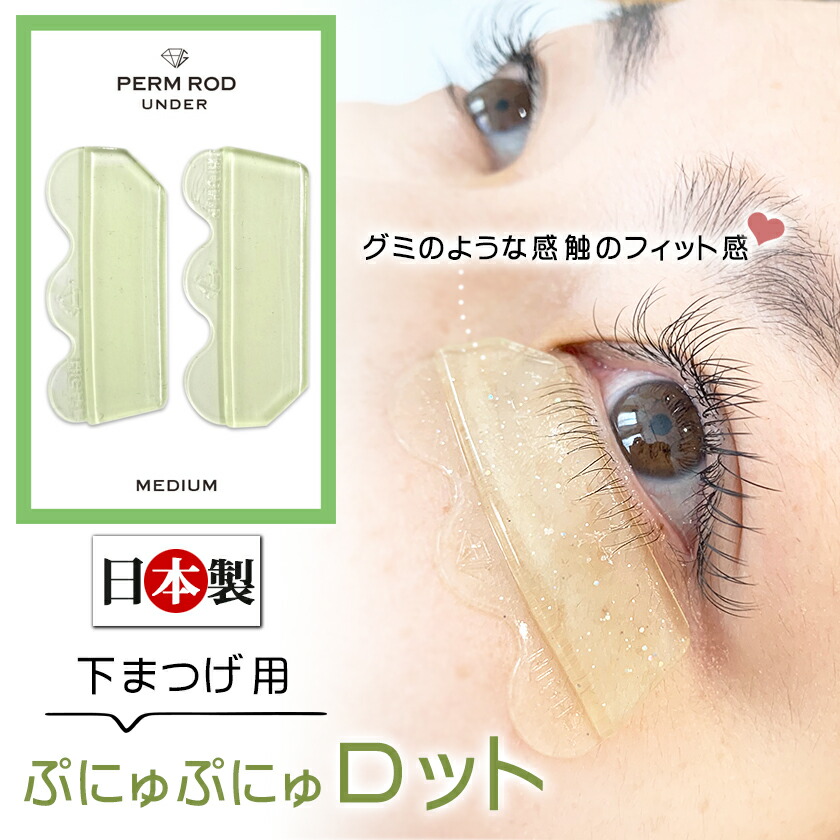 楽天市場】即日発送 日本製 下まつげ用ロット グミタイプ ぷにゅぷにゅ