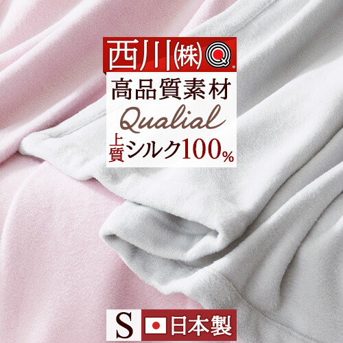 楽天市場】シルク100%（シリーズ西川リビング）（毛布・ブランケット