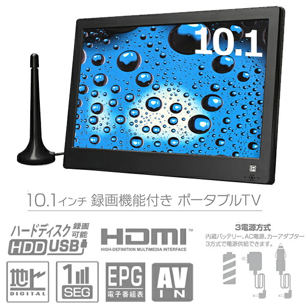 楽天市場】ポータブルテレビ 10.1インチ 地デジ録画機能 3電源対応 地