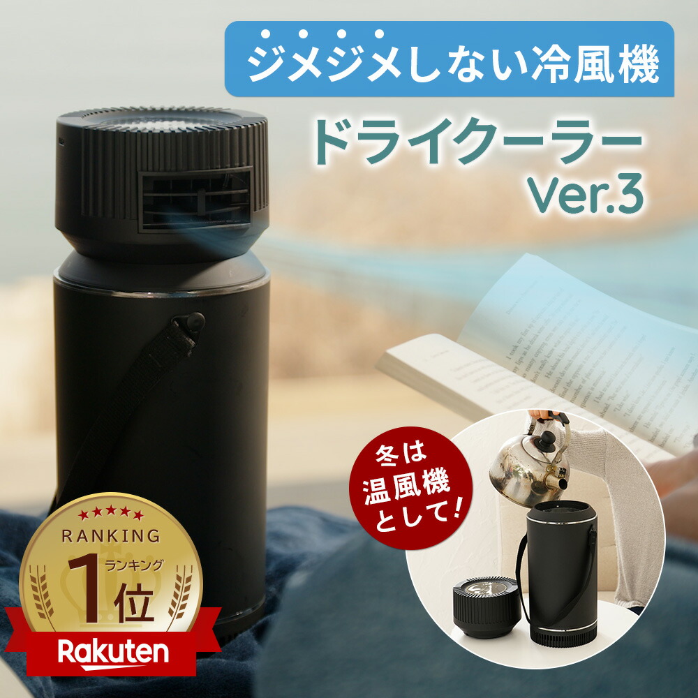 楽天市場】[スーパーSALE50％OFF]2025 最新版 ドライクーラー Ver.3
