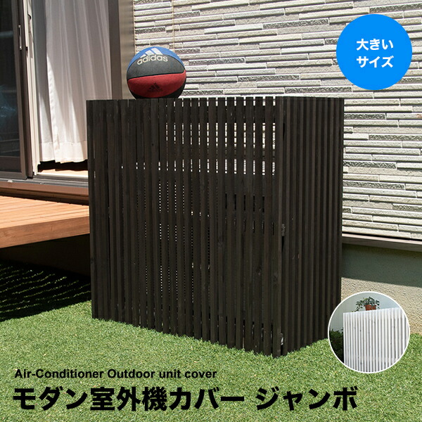 楽天市場】室外機カバー モダン ジャンボサイズ 単品1個 幅110cm 高さ