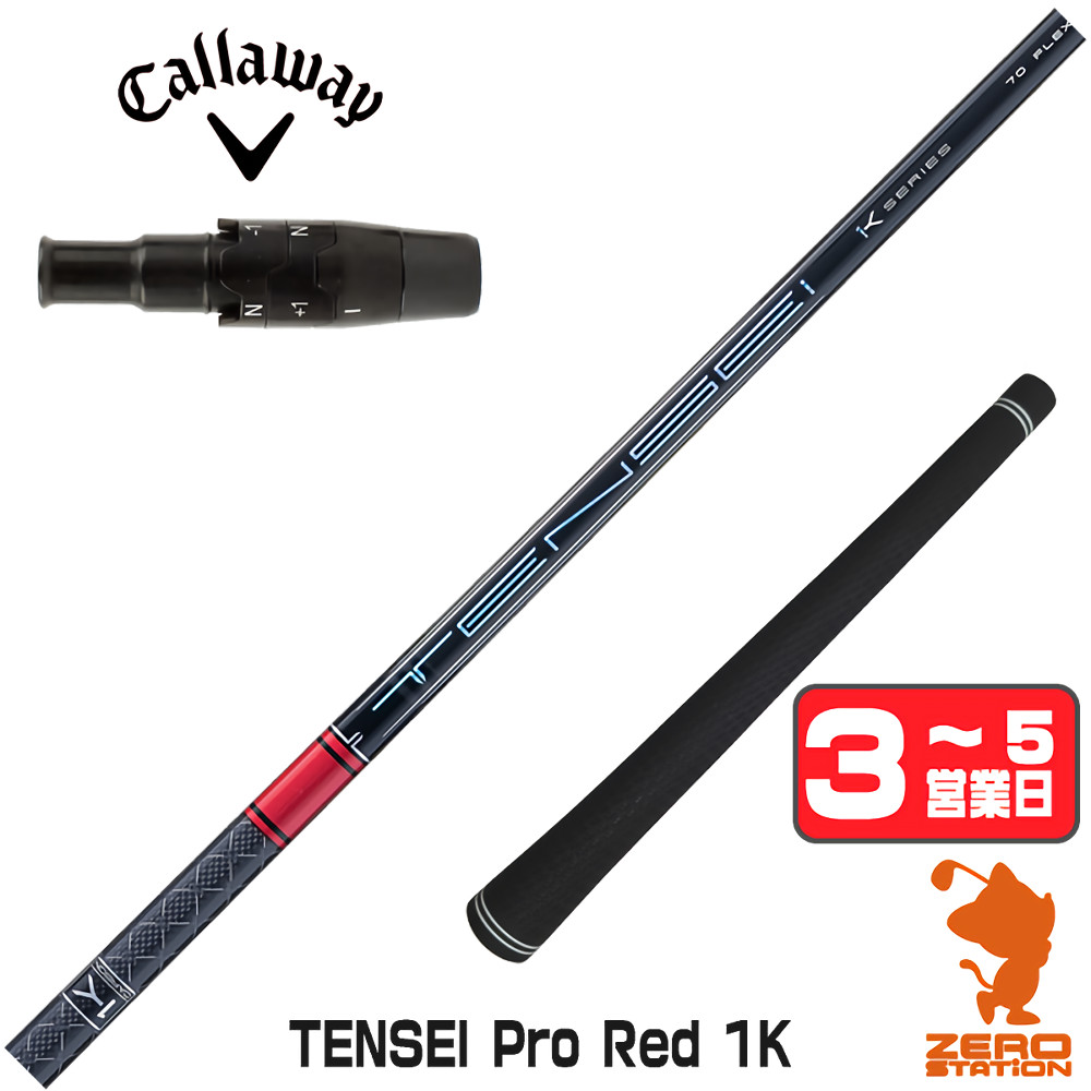 楽天市場】【1年間保証付】 三菱ケミカル TENSEI Pro Red 1K テンセイ