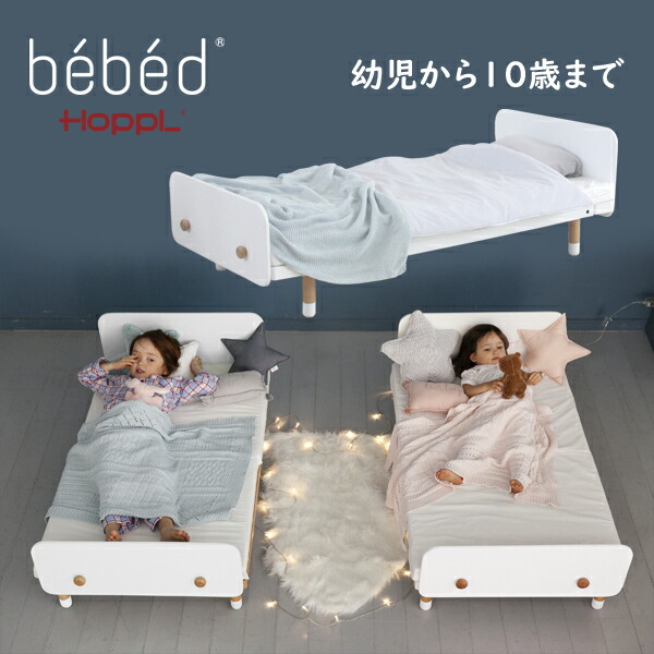 楽天市場】HOPPL キッズベッド ホップル bebed べベッド キッズ