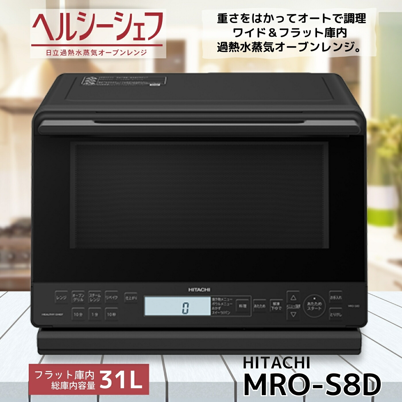 楽天市場】HITACHI オーブンレンジ ヘルシーシェフ MRO-S8Bの通販