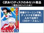 楽天市場】犬夜叉 dvd 全巻の通販