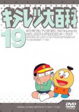楽天市場】キテレツ大百科 DVD（アニメ｜DVD）：CD・DVDの通販