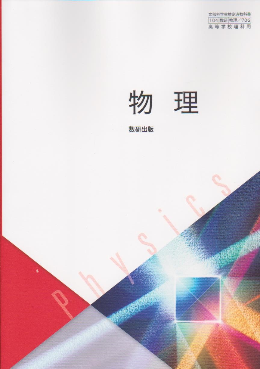楽天市場】令和7年度版 物理 数研出版 文部科学省検定済教科書 706