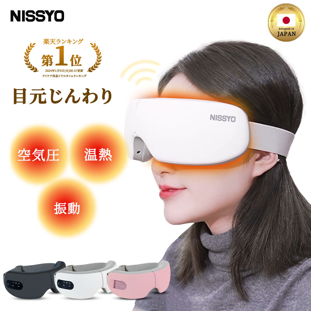 楽天市場】☆楽天1位受賞☆日本正規品☆温熱X加圧 アイマッサージャー