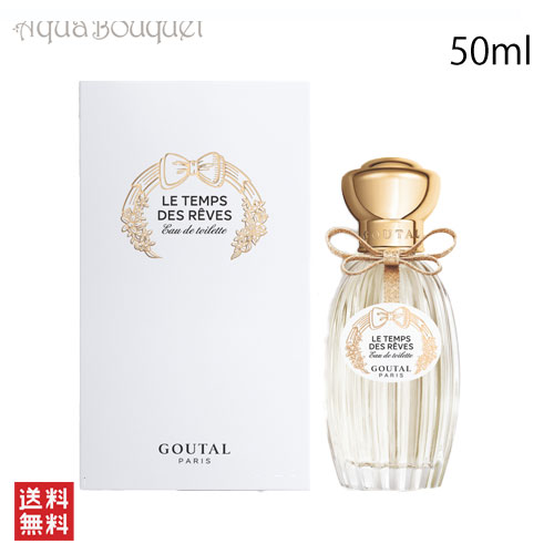 楽天市場】アニックグタール ル タン デ レーヴ オードトワレ 50ml