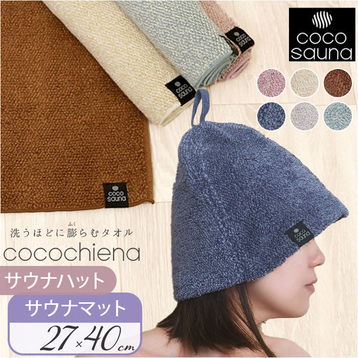 楽天市場】ココチエナ サウナハット サウナマット セット 通販