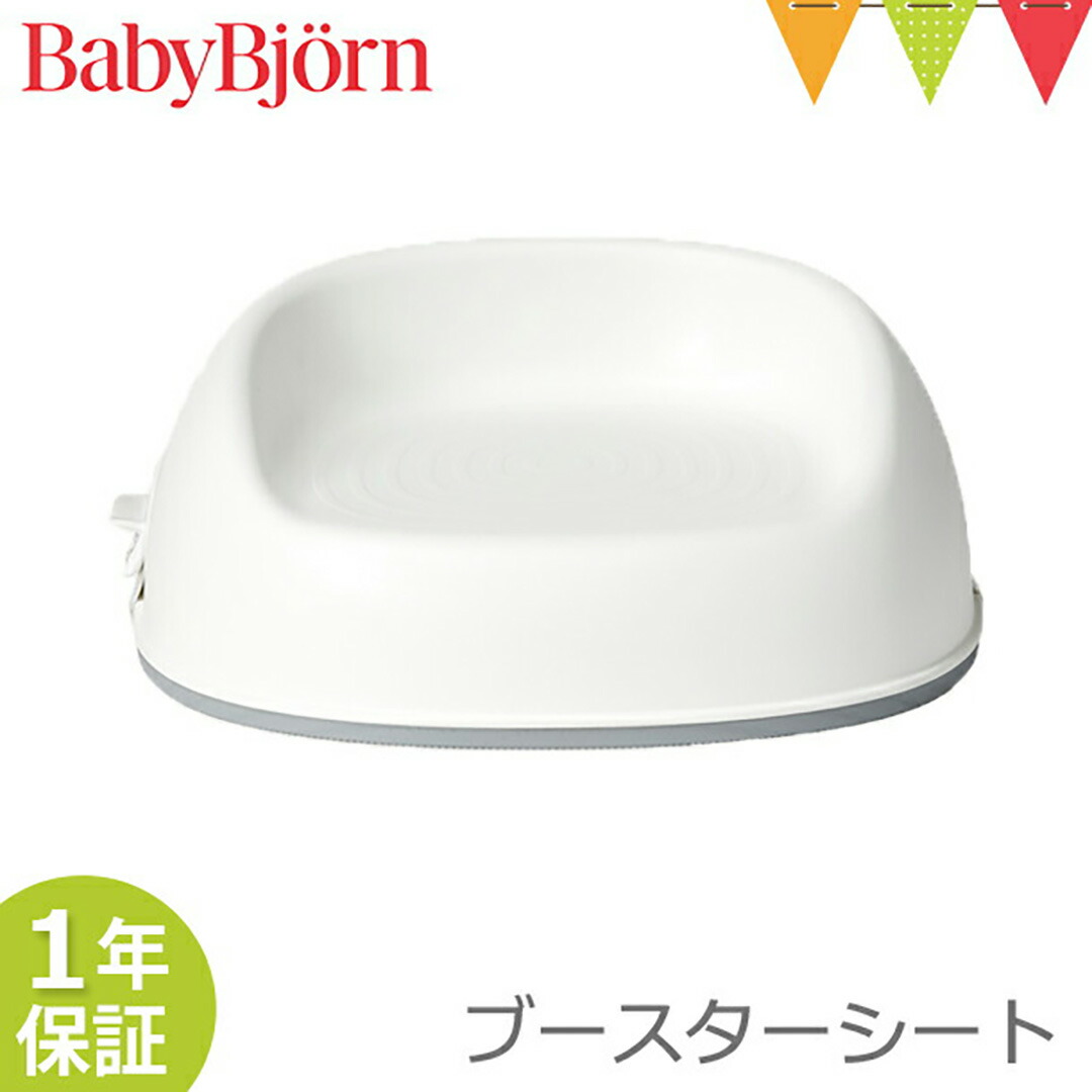楽天市場】ベビービョルン ブースターシート ホワイト｜babybjorn