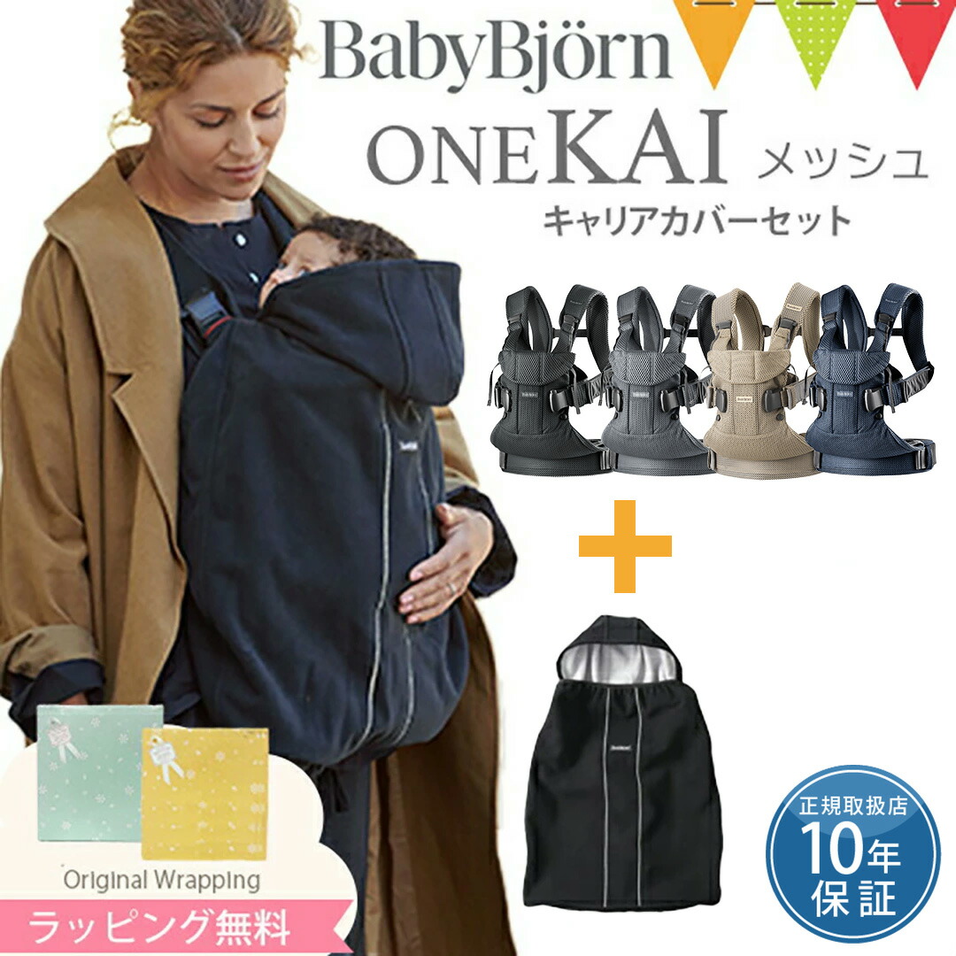 楽天市場】【セット】ベビービョルン抱っこ紐 ベビーキャリア ONE KAI