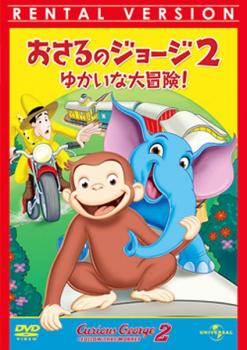 楽天市場】おさるのジョージ2 dvdの通販
