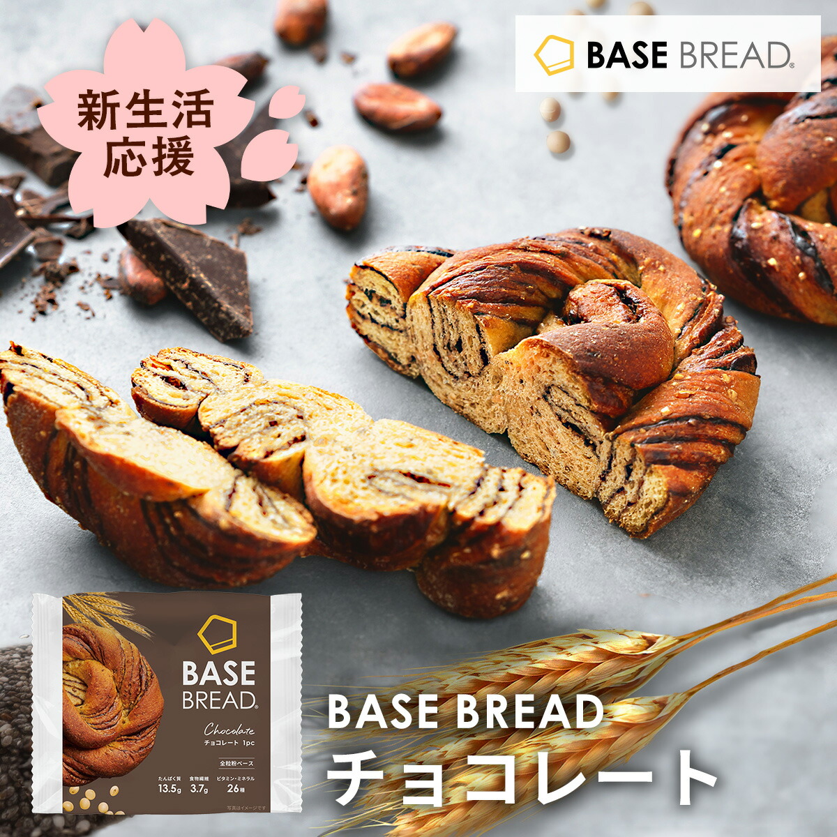 楽天市場】＼新生活応援セット／ベースブレッド チョコ 16袋 30袋 パン