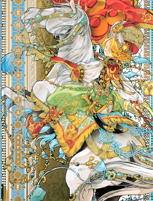 楽天ブックス: 画集 将国のアルタイル - カトウ コトノ