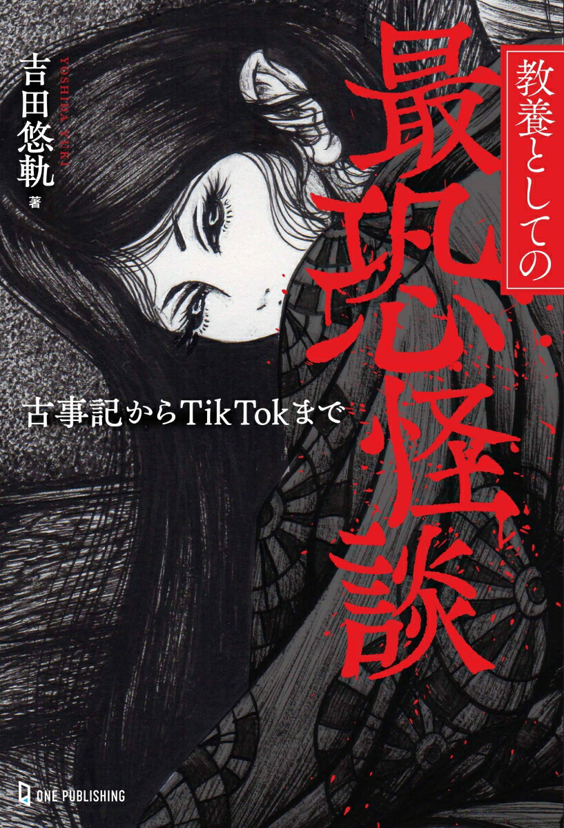 楽天ブックス: 禁足地巡礼 - 吉田 悠軌 - 9784594080839 : 本