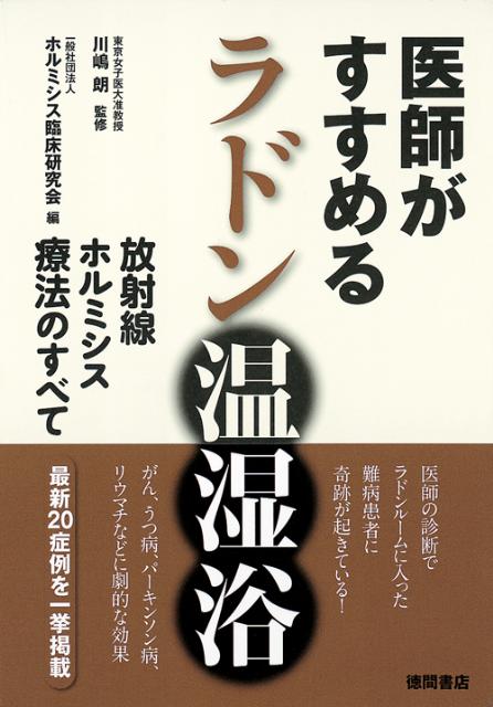 楽天ブックス: 医師がすすめる低放射線ホルミシス - 驚異のラドン浴