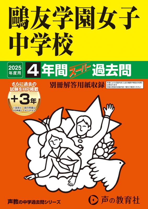 鷗友学園女子過去問（4年分）+入試対策資料集（7年分）+声の教育社過去
