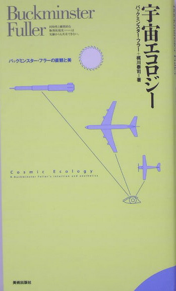 楽天ブックス: 宇宙エコロジー - バックミンスター・フラーの直観と美