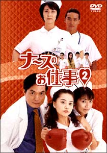 楽天ブックス: ナースのお仕事2 BOX - 観月ありさ - 4988632116503 : DVD
