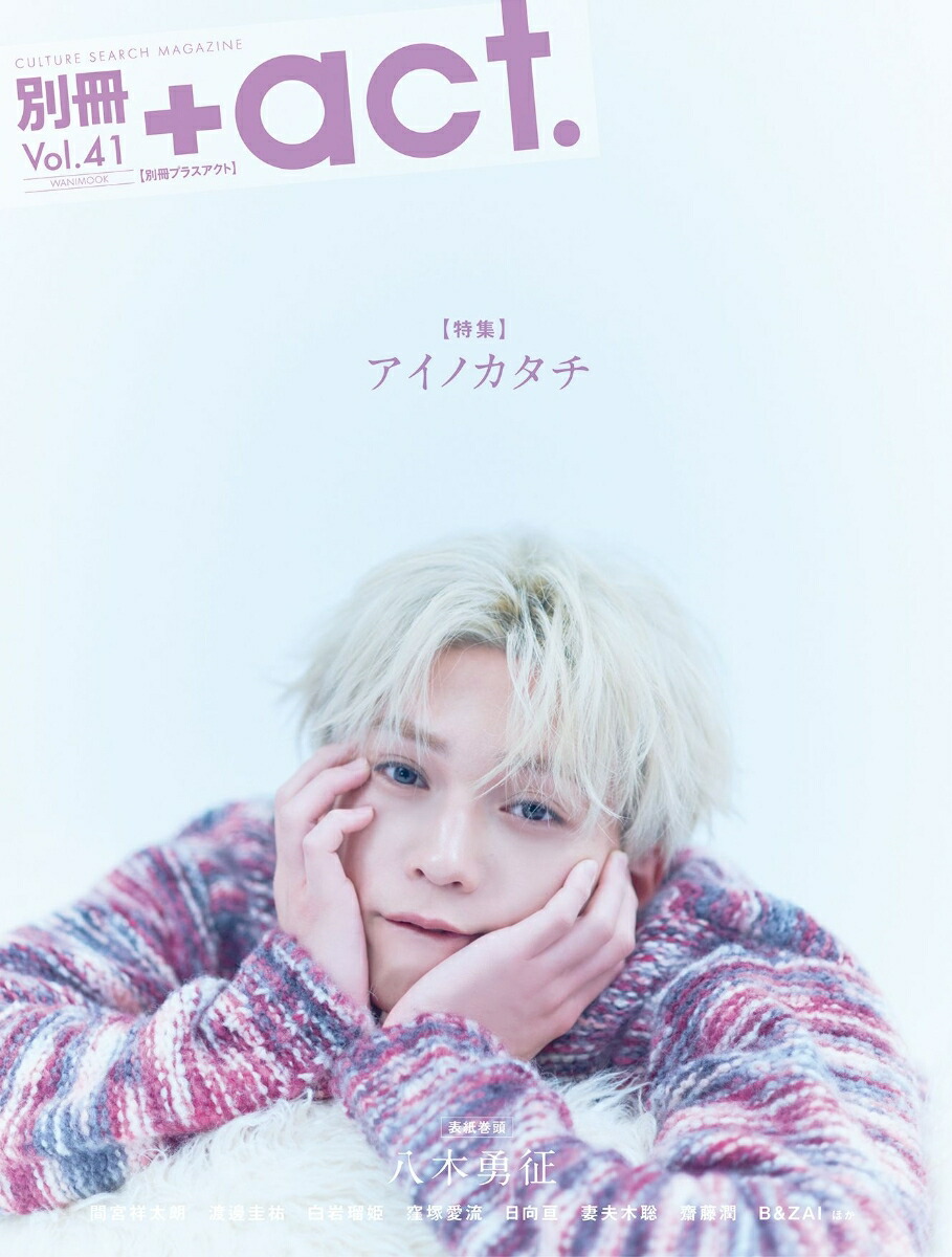 八木勇征が語る“愛の形”とは？「別冊＋act.」8月21日発売！ - 推し楽